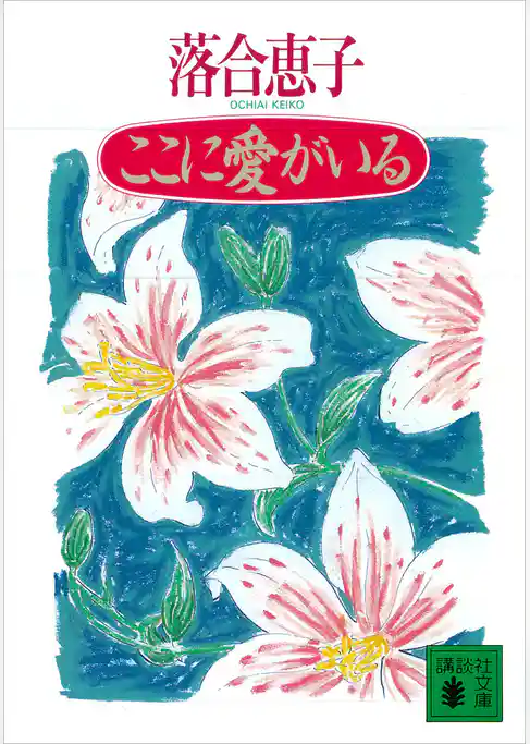 ここに愛がいる