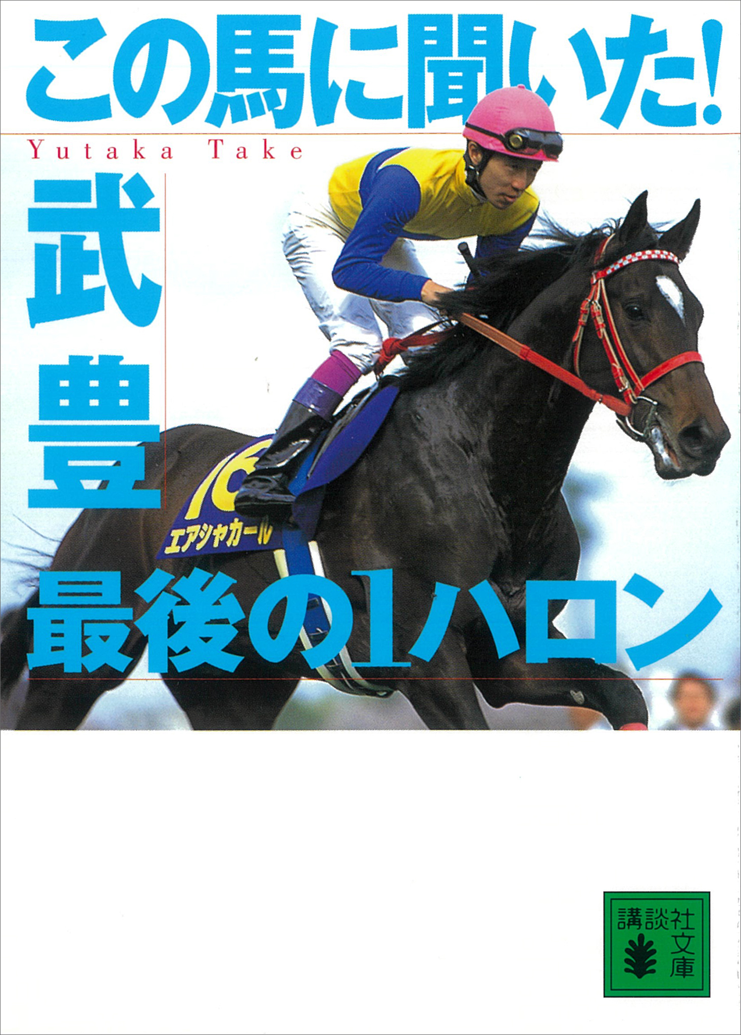 この馬に聞いた！ 最後の１ハロン(書籍) - 電子書籍 | U-NEXT 初回600円分無料