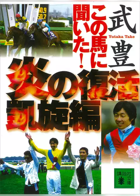 この馬に聞いた！　炎の復活凱旋編