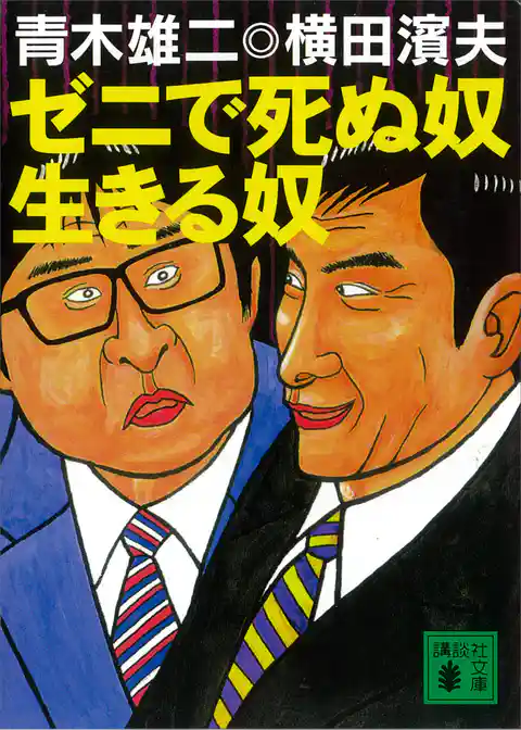 ゼニで死ぬ奴　生きる奴