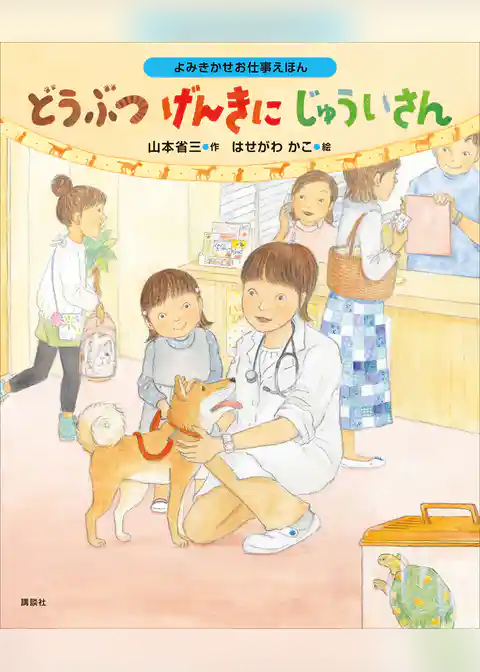 よみきかせお仕事えほん　どうぶつげんきにじゅういさん