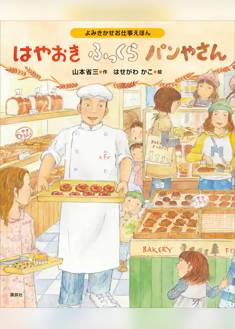 よみきかせお仕事えほん　はやおきふっくらパンやさん