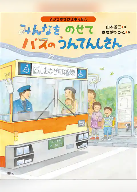 よみきかせお仕事えほん　みんなをのせて　バスのうんてんしさん