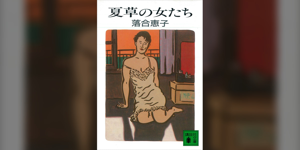 夏草の女たち(書籍) - 電子書籍 | U-NEXT 初回600円分無料 