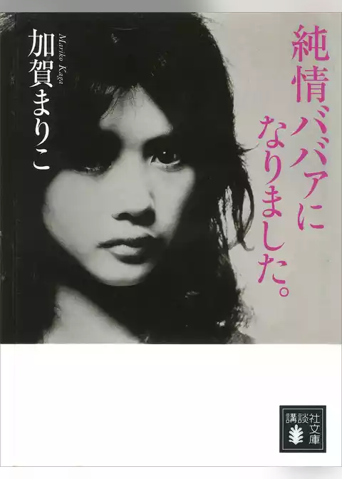 純情ババァになりました。