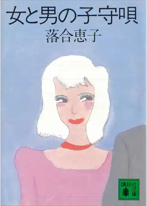 女と男の子守唄