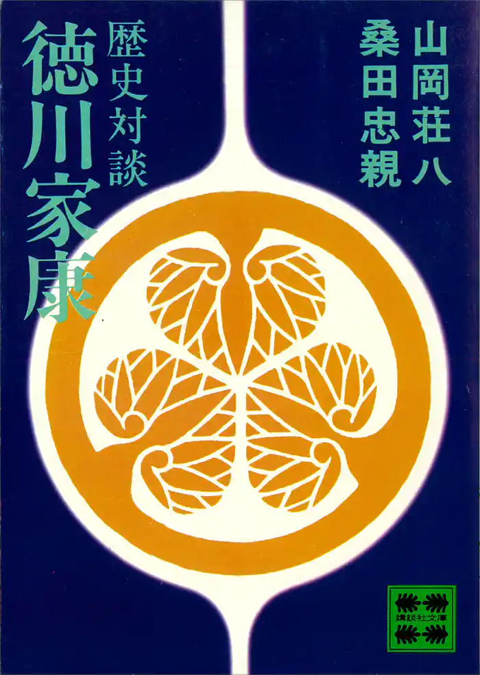 歴史対談 徳川家康