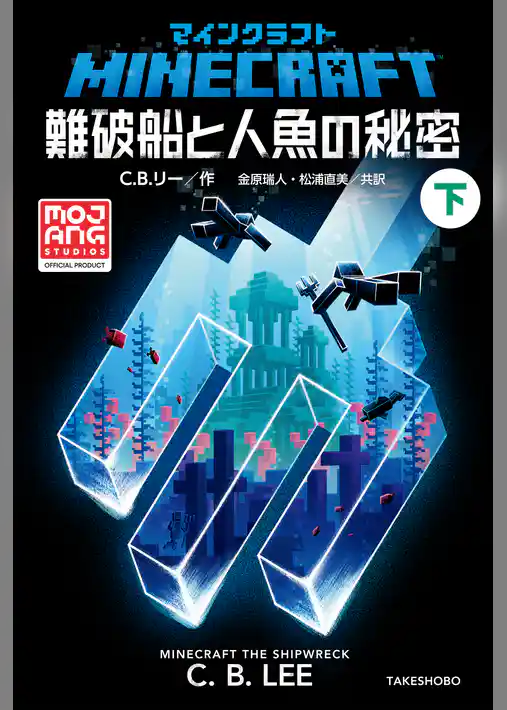 マインクラフト　難破船と人魚の秘密