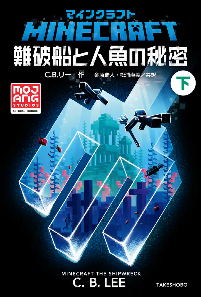 マインクラフト 難破船と人魚の秘密 下