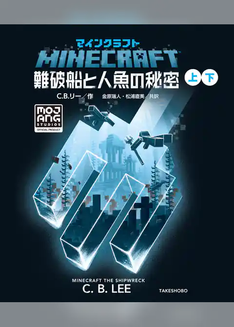 マインクラフト　難破船と人魚の秘密 合本版