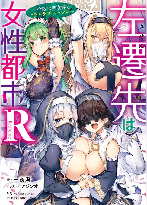 左遷先は女性都市！Ｒ　～今度は聖女達といちゃラブハーレム～