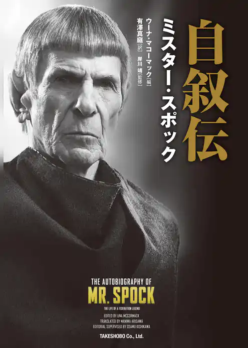 自叙伝 ミスター・スポック