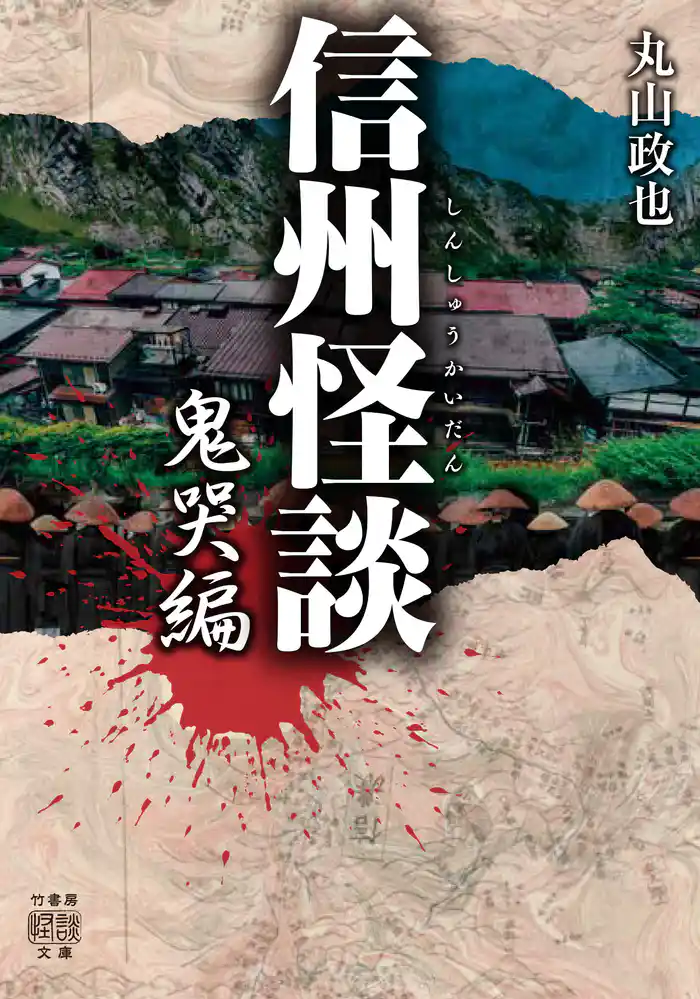 信州怪談 鬼哭編