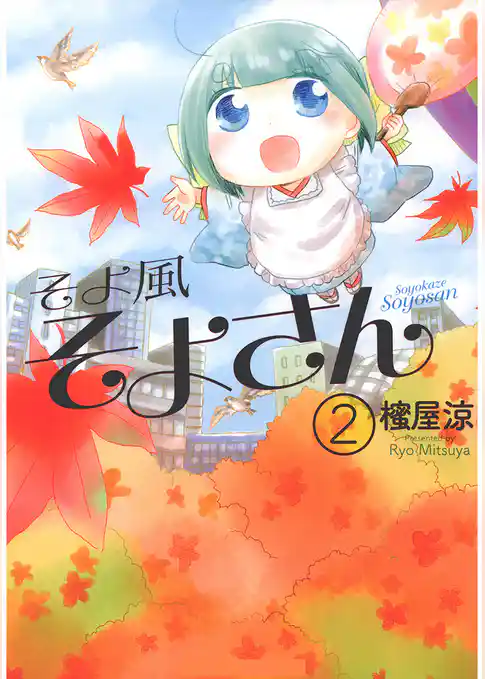 そよ風そよさん