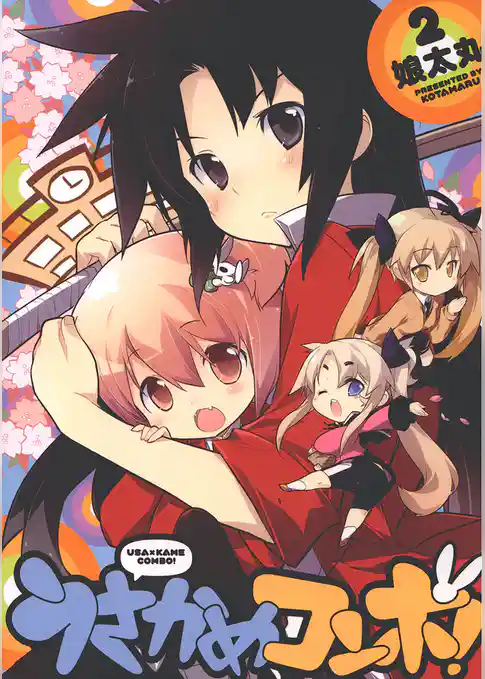 うさかめコンボ！