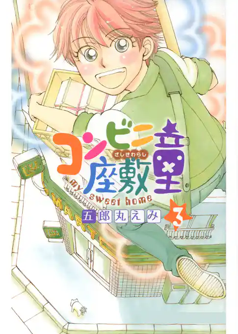 コンビニ座敷童