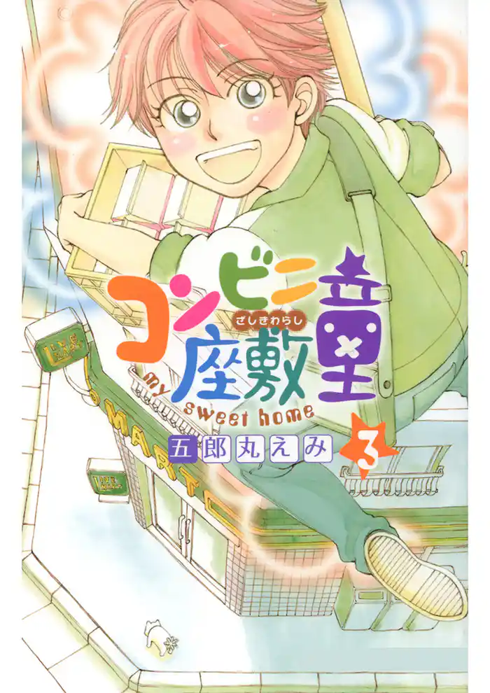 コンビニ座敷童(3)