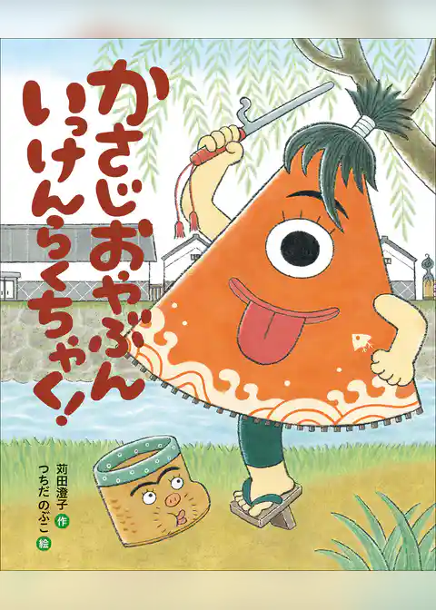 かさじおやぶん　いっけんらくちゃく！