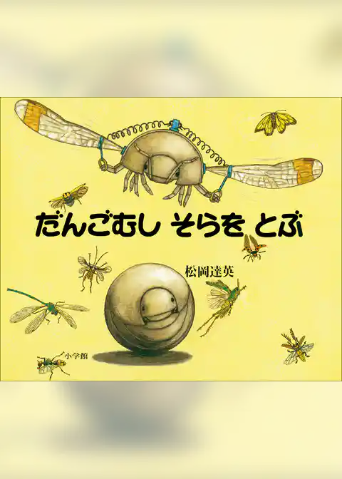だんごむし　そらを　とぶ