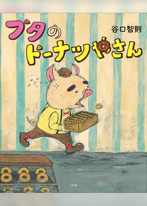 ブタのドーナツやさん