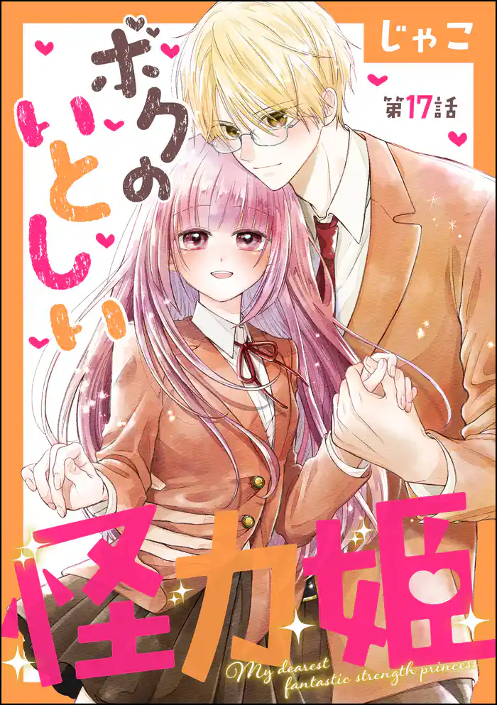 ボクのいとしい怪力姫(分冊版) 【第17話】