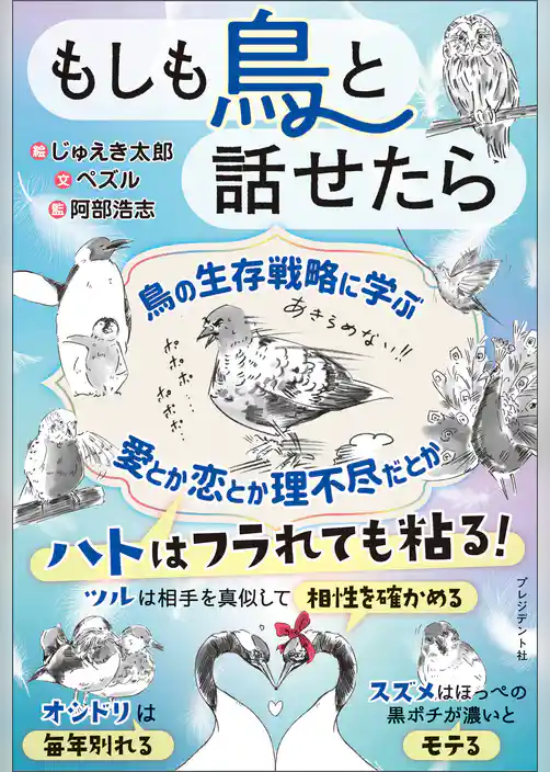 もしも鳥と話せたら