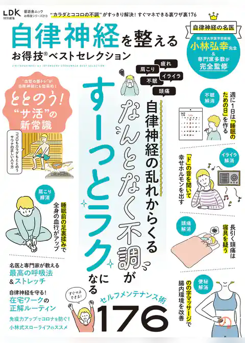 晋遊舎ムック お得技シリーズ213　自律神経を整えるお得技ベストセレクション