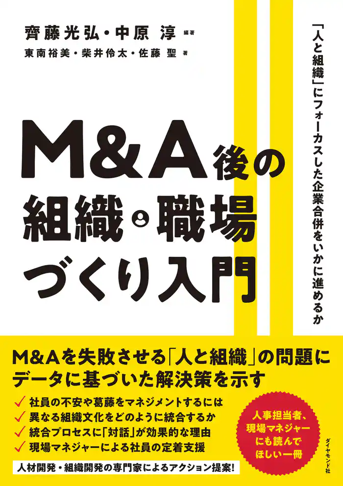 M&A後の組織・職場づくり入門―――「人と組織」にフォーカスした企業合併をいかに進めるか