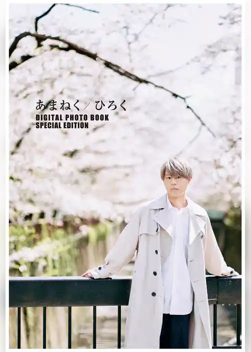 あまねく / ひろく　DIGITAL PHOTO BOOK SPECIAL EDITION