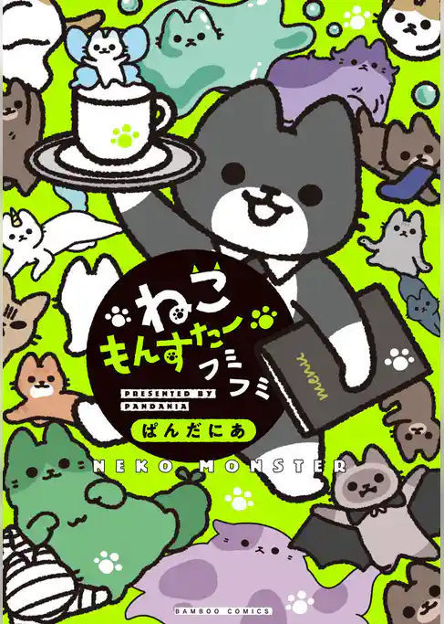 ねこもんすたー