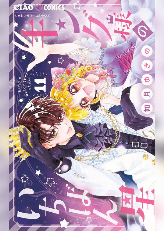 キング様のいちばん星