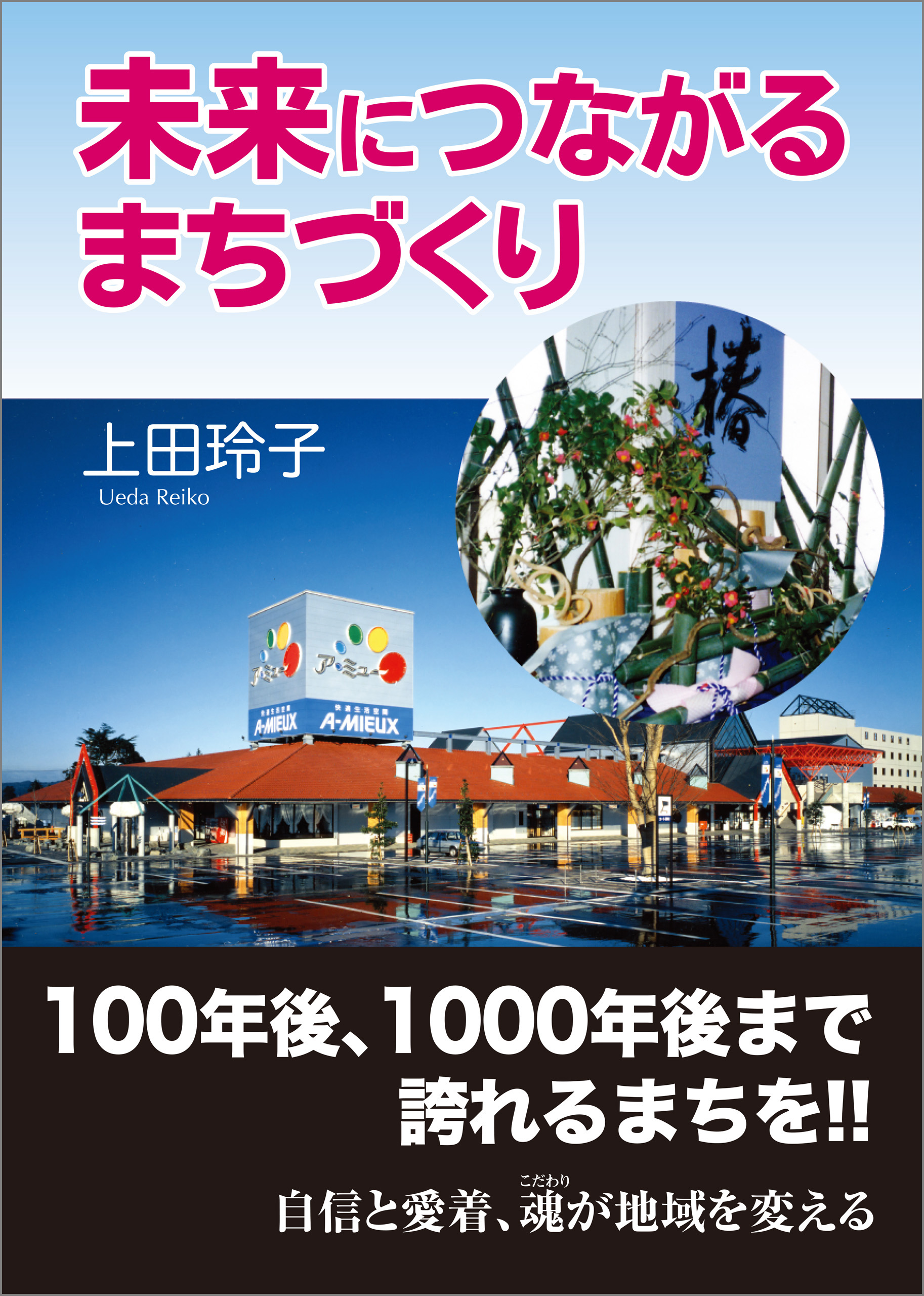 未来につながるまちづくり(書籍) - 電子書籍 | U-NEXT 初回600円分無料