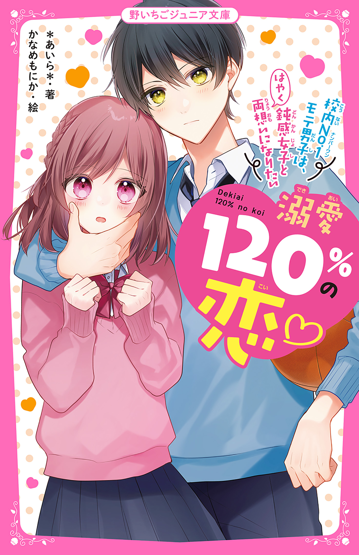 溺愛120％の恋～クールな生徒会長は私だけにとびきり甘い～(書籍