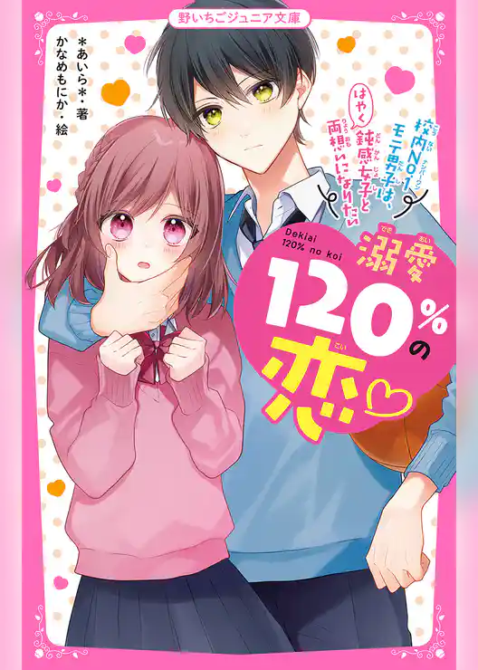 溺愛120％の恋～校内No.1モテ男子は、鈍感女子とはやく両想いになりたい～