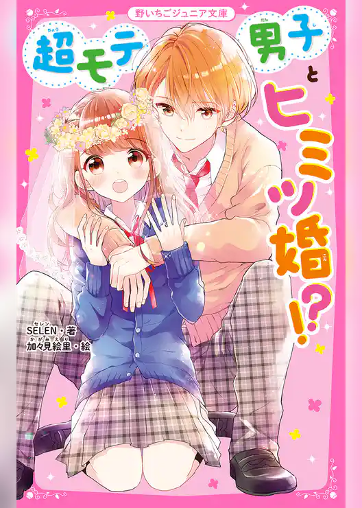 超モテ男子とヒミツ婚！？