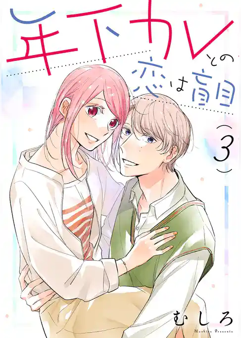 年下カレとの恋は盲目