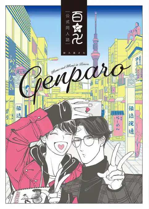 百と卍 現パロ番外編 ―GENPARO Momo and Manji in Reiwa―