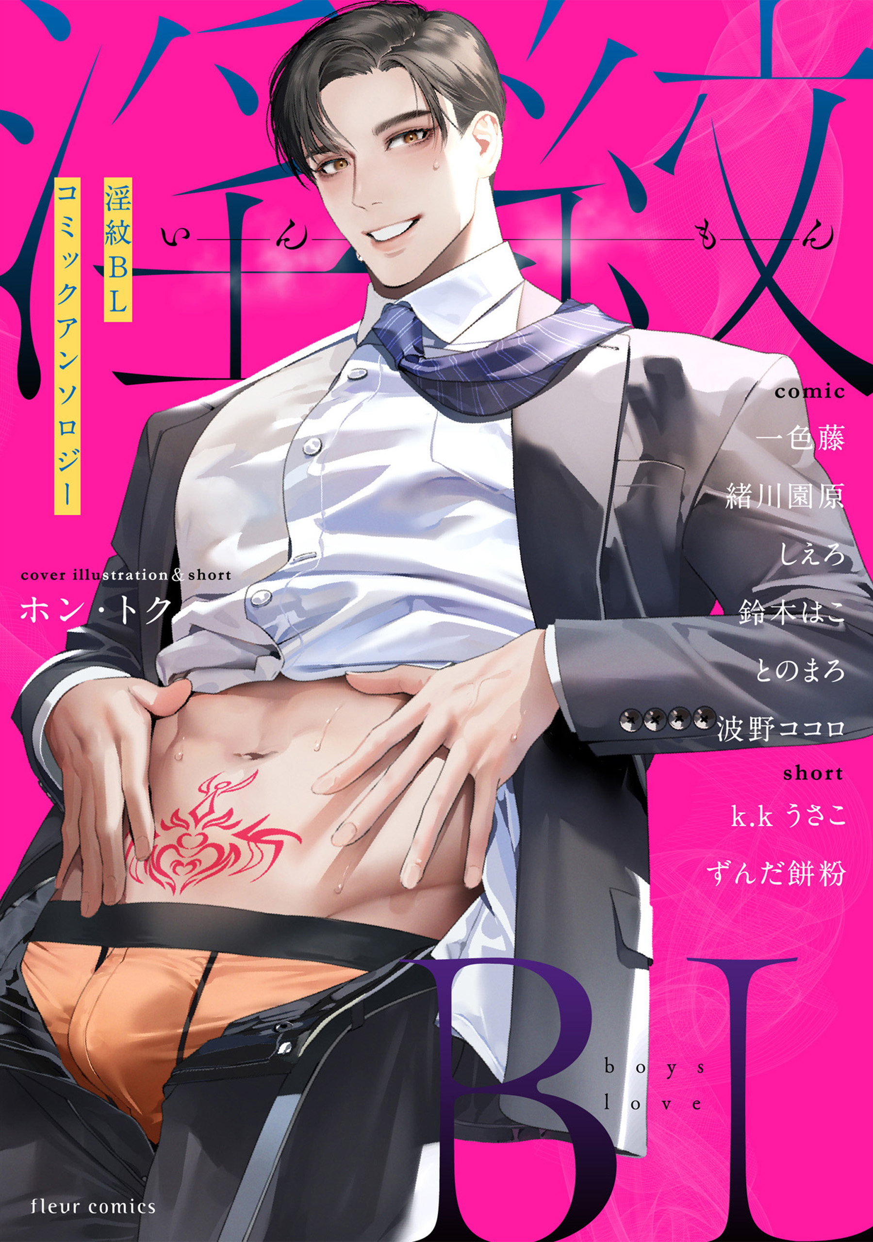 BLコミック・アンソロジー 淫紋BL コミックアンソロジー(マンガ) - 電子書籍 | U-NEXT 初回500円