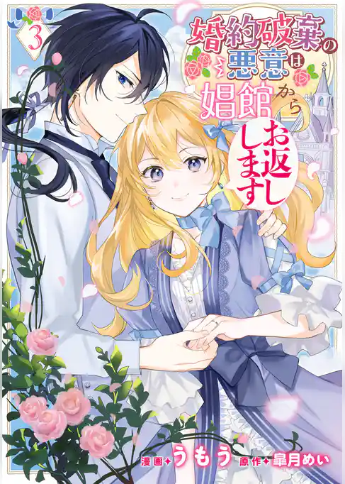 婚約破棄の悪意は娼館からお返しします 3