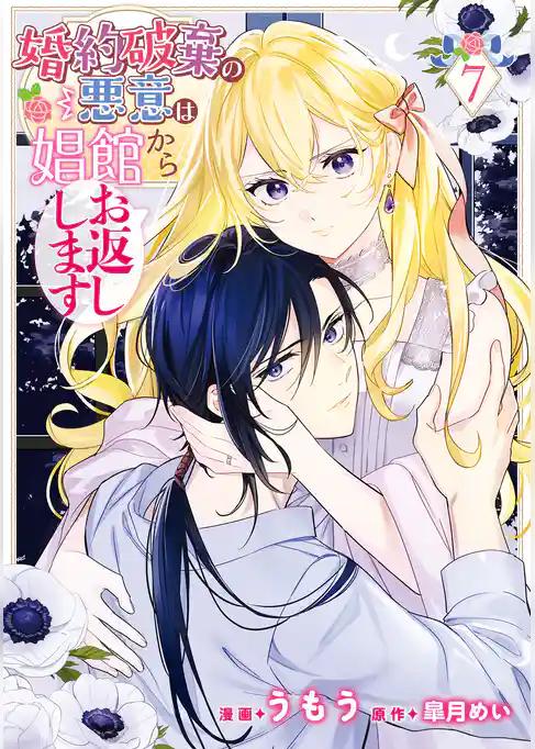 婚約破棄の悪意は娼館からお返しします