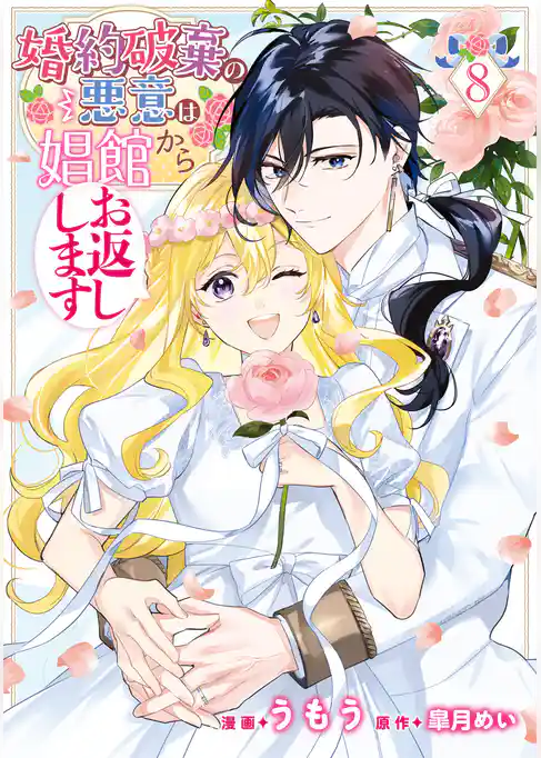 婚約破棄の悪意は娼館からお返しします