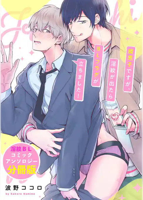 腐男子ですが、淫紋が出たらBLフラグが立ちました! 淫紋BL コミックアンソロジー【分冊版】