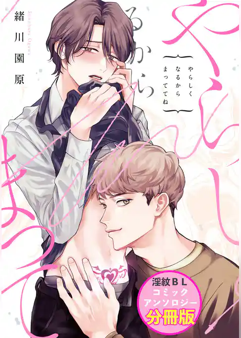 やらしくなるからまっててね　淫紋BL コミックアンソロジー【分冊版】