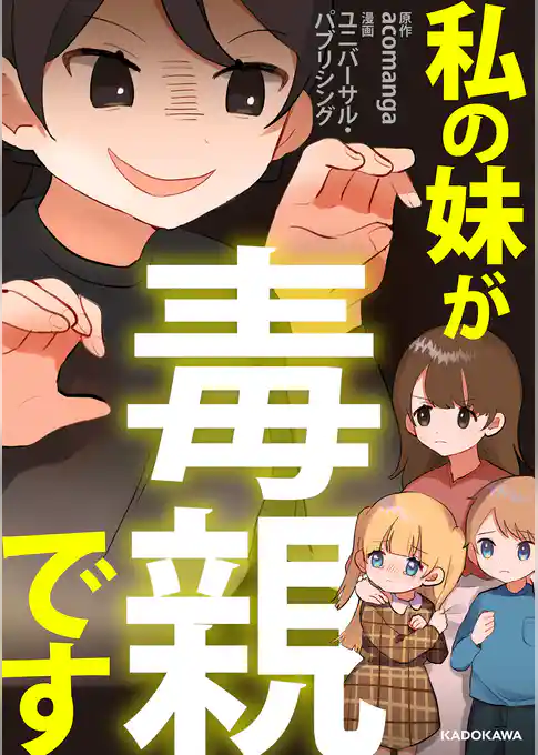 私の妹が毒親です