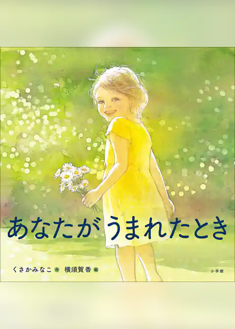 あなたがうまれたとき