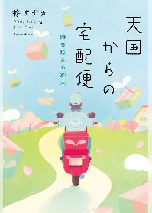 天国からの宅配便