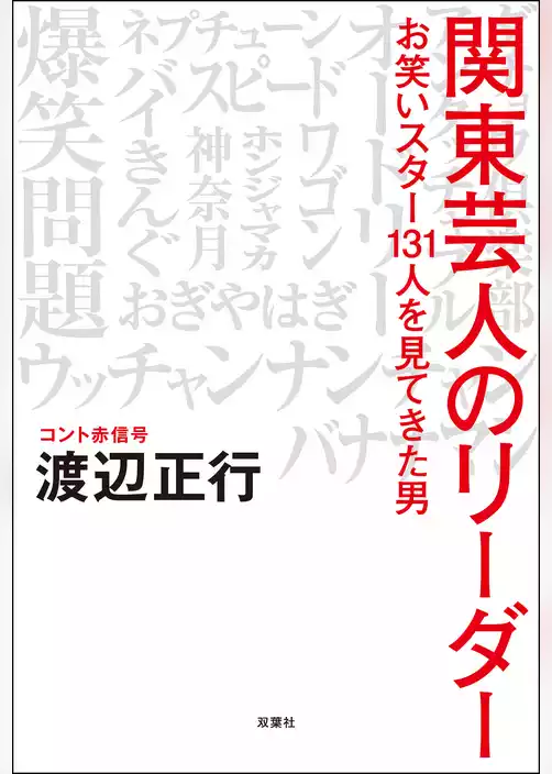 関東芸人のリーダー お笑いスター131人を見てきた男