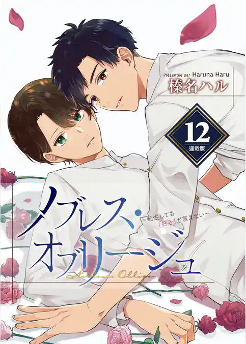 ノブレス・オブリージュ～転生しても「好き」が言えない～＜連載版＞