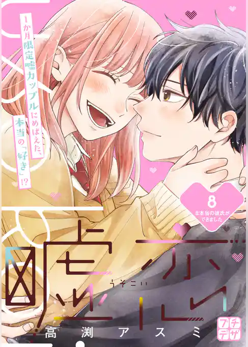 嘘恋　プチデザ