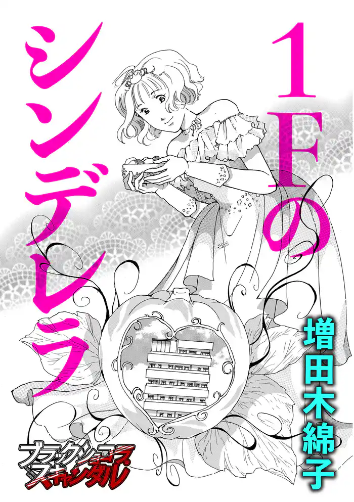 1Fのシンデレラ